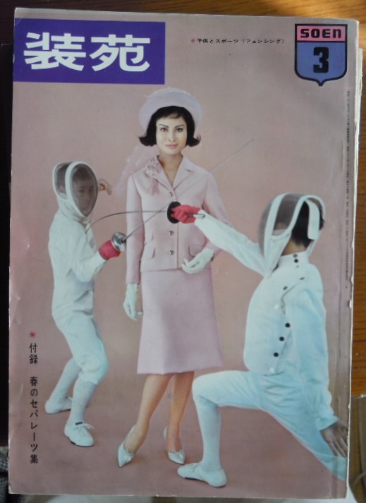 装苑　1963年3月号