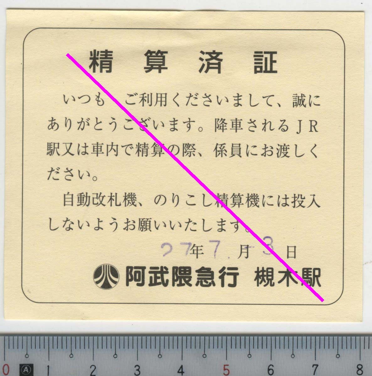 阿武隈急行 槻木駅 精算済証 27年7月3日★軟券 折れ等 (管264)