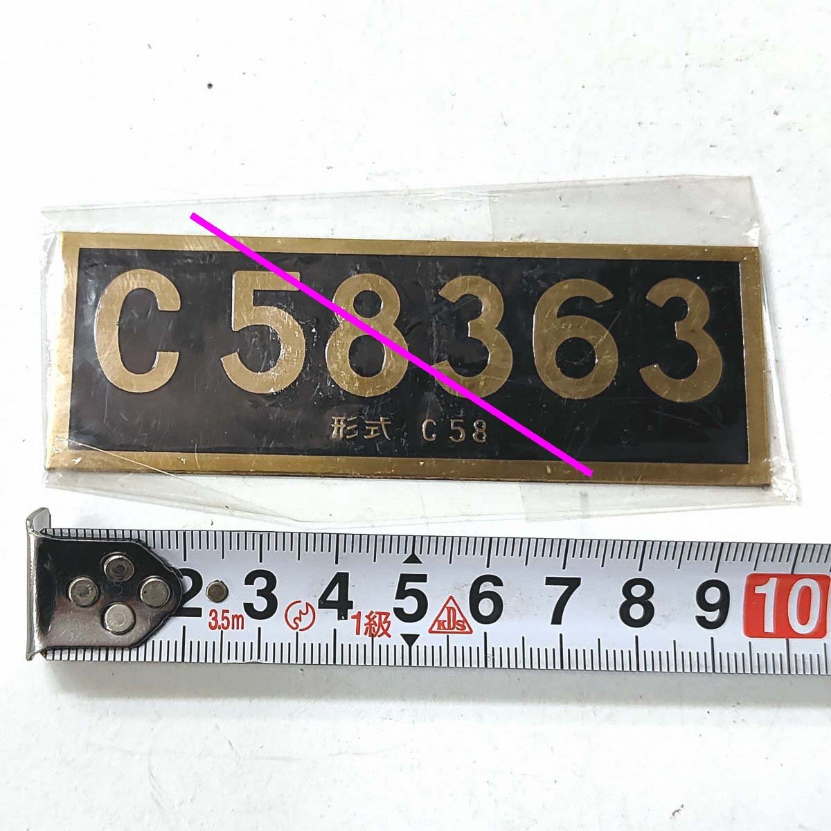 C58363 形式C58 ナンバープレート 102×36mm 重さ30g★蒸気機関車 国鉄SL C58型 (管264)