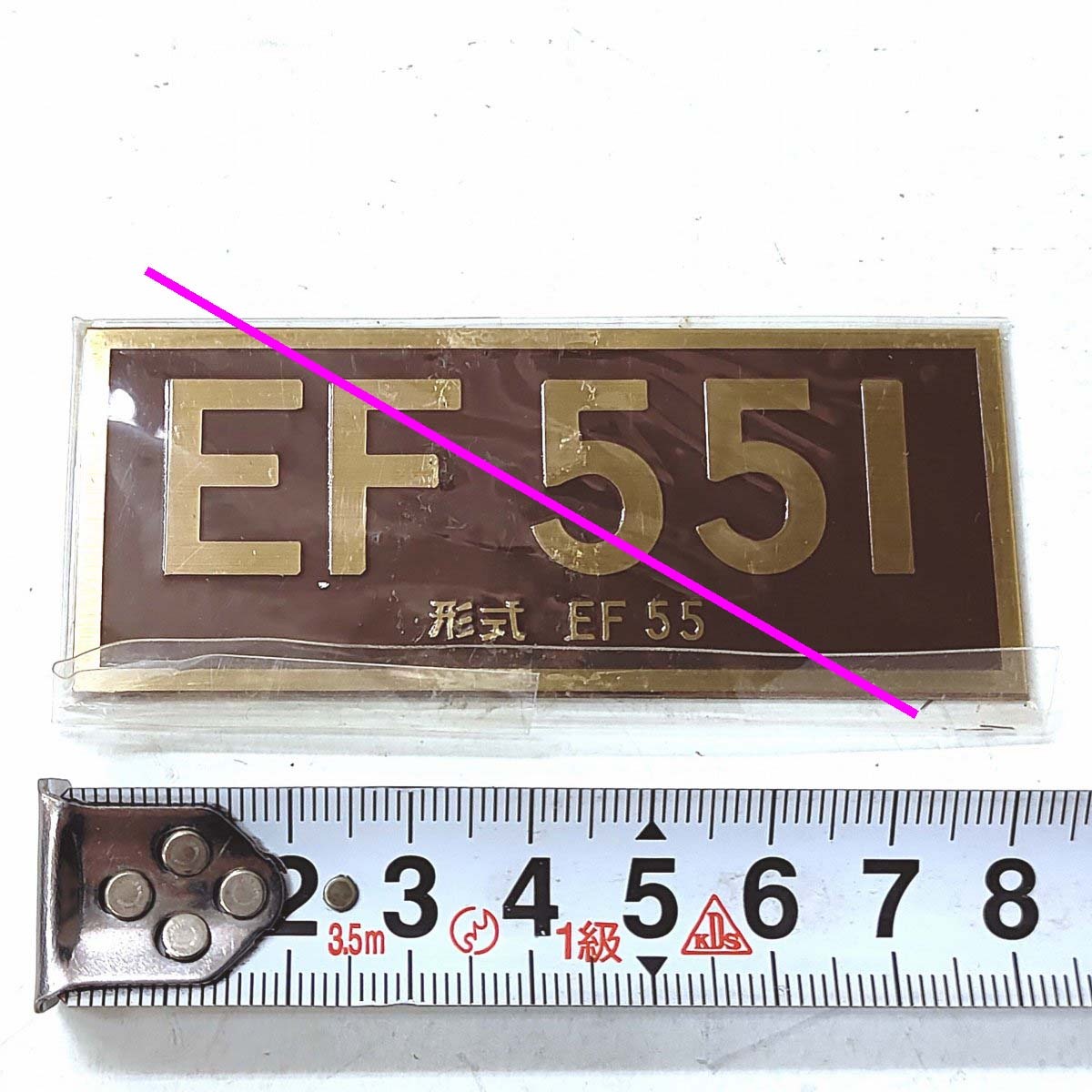 EF551 形式EF55 ナンバープレート 85×35mm 重さ25g★電気機関車 国鉄EL EF55型 (管264)