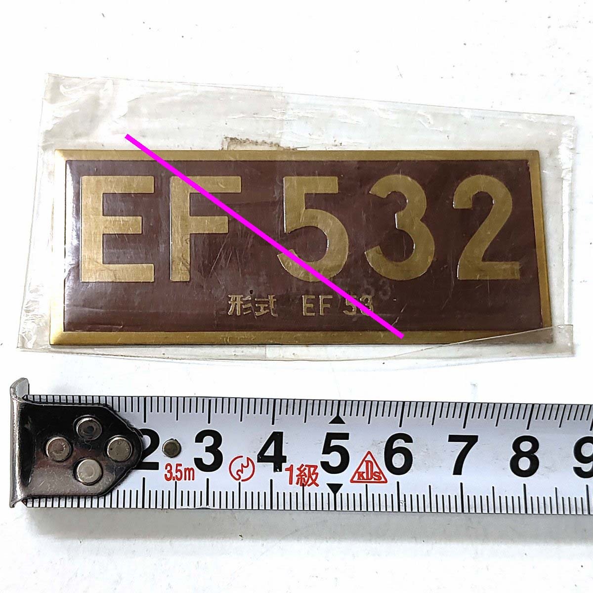 EF532 形式EF53 ナンバープレート 85×35mm 重さ25g★電気機関車 国鉄EL EF53型 (管264)