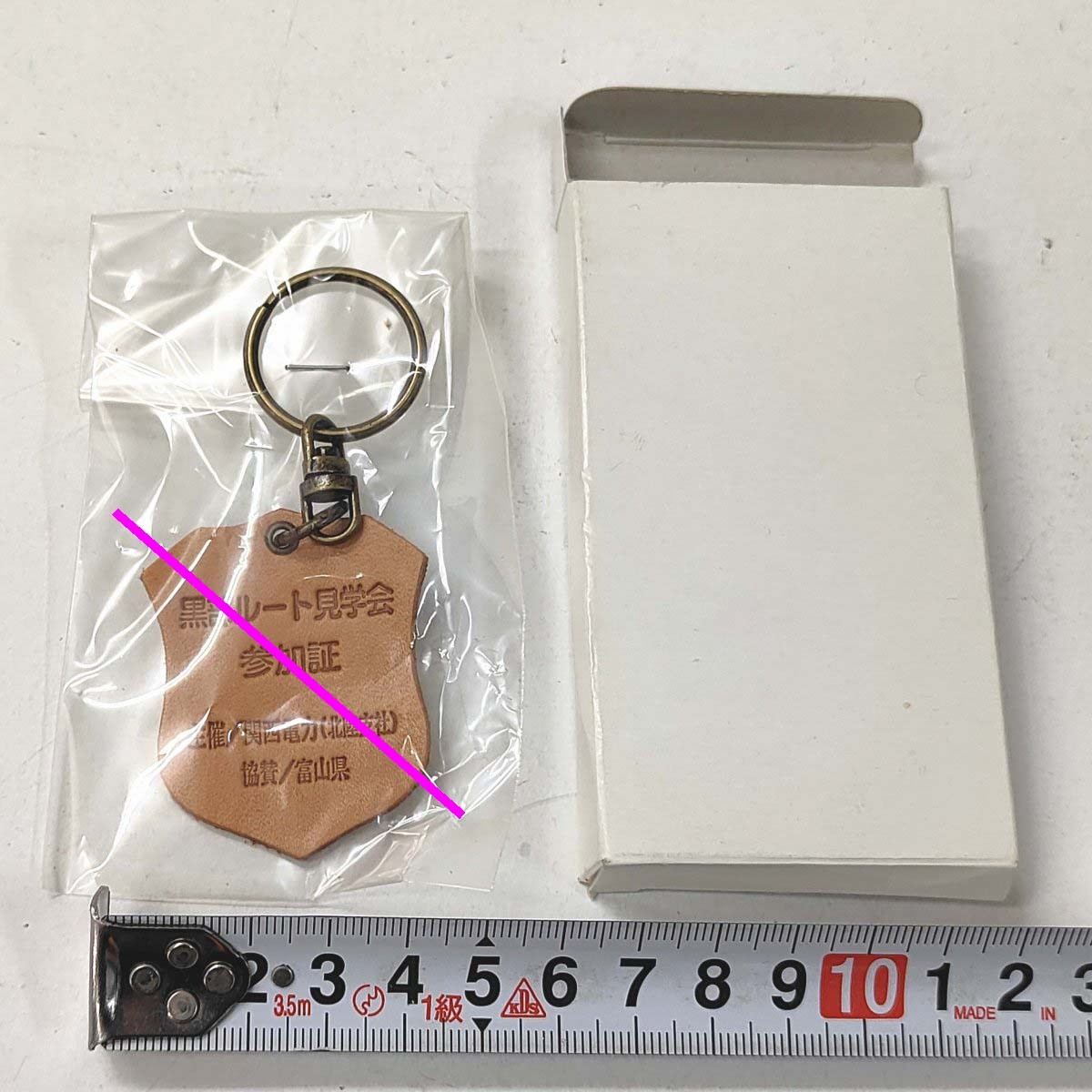 (キーホルダー) 黒部ルート見学会 参加証★主催/関西電力(北陸支社) 協賛/富山県 外箱潰れ 未使用 (管264)