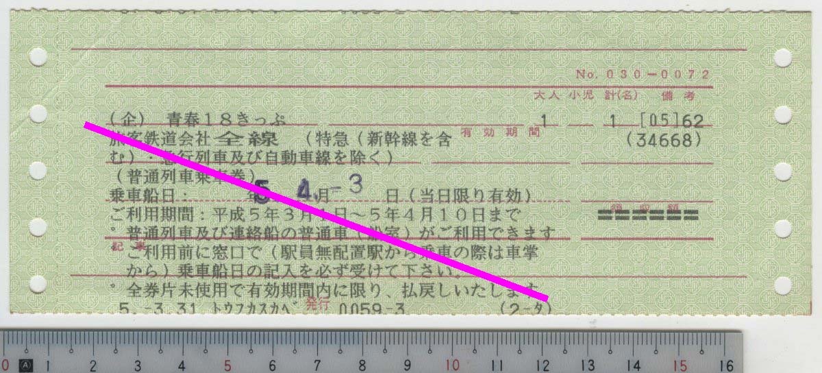 (企) 青春18きっぷ (バラ券) 5.4.-3 JR★L型マルス券 No.030-0072 5.-3.31 トウフカスカベ 0059-3 (2-タ)★折れ等 (管264)