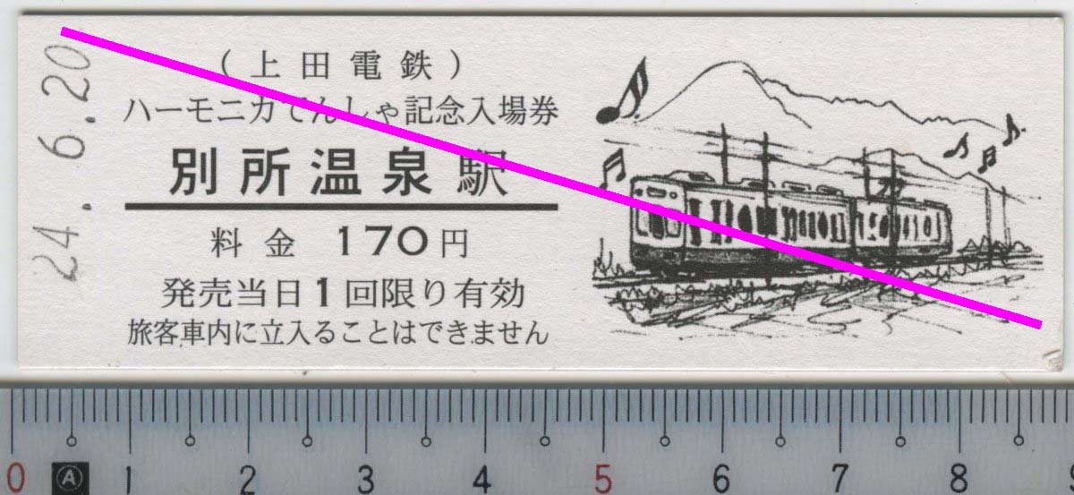 ハーモニカでんしゃ記念入場券 別所温泉駅 24.6.20 上田電鉄★D型 硬券 3754 (管264)