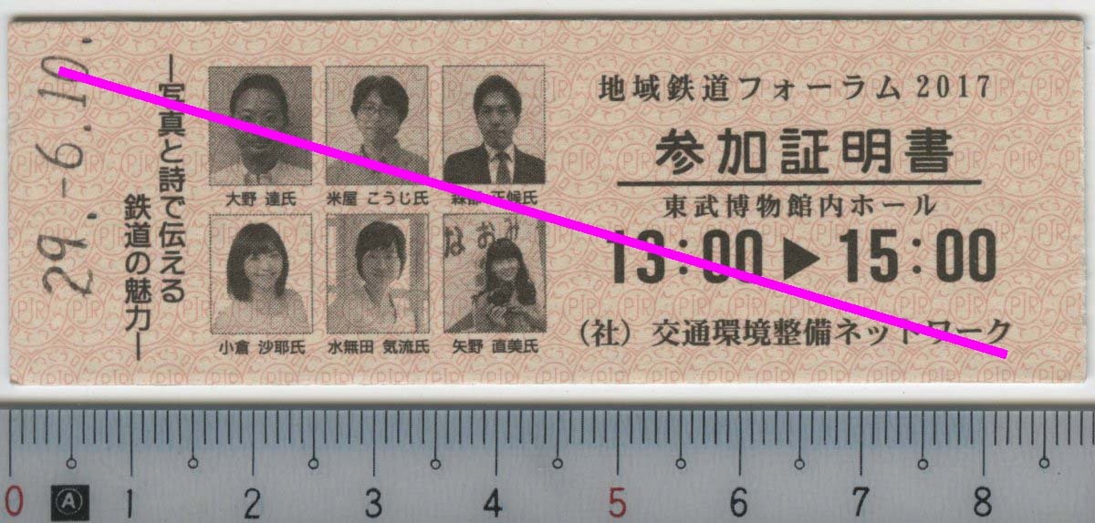 地域鉄道フォーラム 2017 参加証明書 29.-6.10★D型硬券タイプ 東武博物館内ホール 13:00→15:00 0089 (管264)