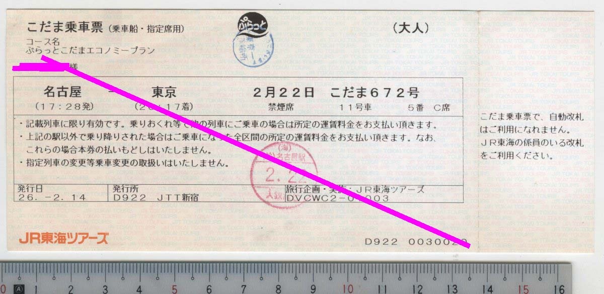 こだま乗車票(乗車船・指定席用) こだま672号 名古屋→東京 2月22日 JR東海ツアーズ★軟券 D922 JTT新宿 26.-2.14 DVCWC2-01003 (管264)