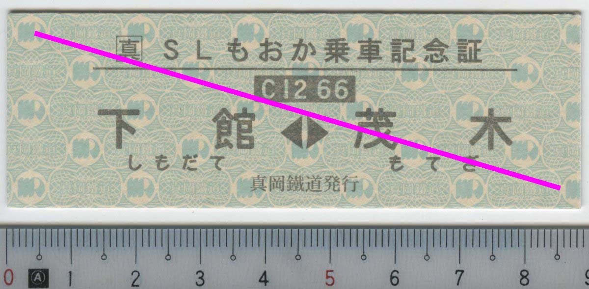 SLもおか乗車記念証 下館⇔茂木 C12 66 (日付なし) 真岡鐵道★D型硬券 真岡鐵道発行 1266 (管264)