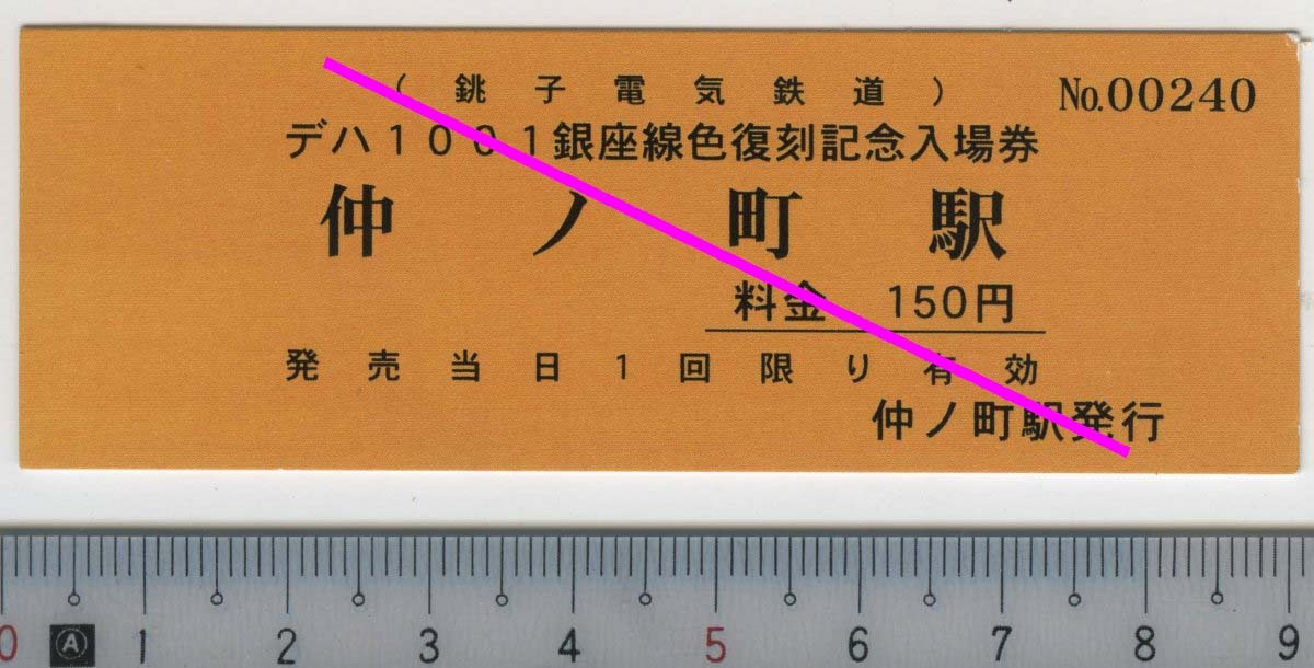 デハ1001銀座線色復刻記念入場券 仲ノ町駅★D型 半硬券 仲ノ町駅発行 No.00240 (管264)