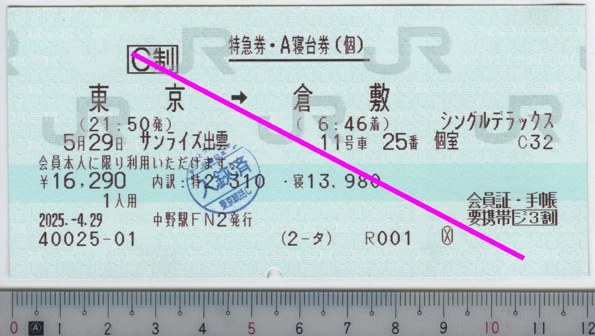 特急券・A寝台券(個) サンライズ出雲 シングルデラックス 東京→倉敷 [ジ3割] 5月29日★120mmマルス券 2025.-4.29 中野駅FN2 (2-タ) 管264