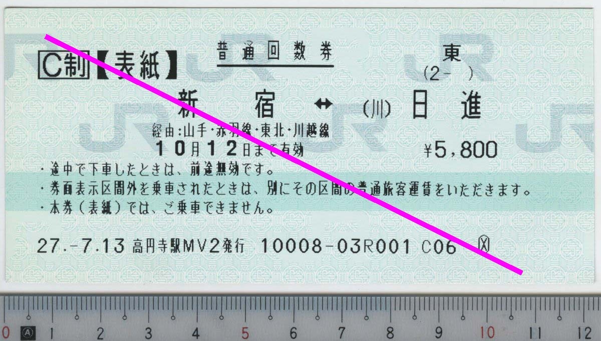 普通回数券 【表紙のみ】 新宿⇔(川)日進 10月12日まで有効 JR東日本★120mmマルス券 27.-7.13 高円寺駅MV2発行 10008-03 (2- ) (管264)
