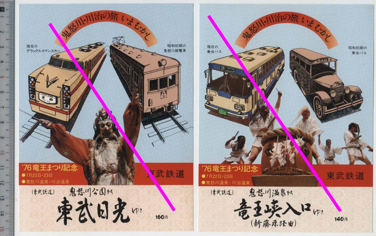 '76竜王まつり記念 乗車券2枚組 7月22日・23日 東武鉄道★軟券 No_2056 7月24日迄有効 51.7.-7 (ト)北千住営業所 (管264)