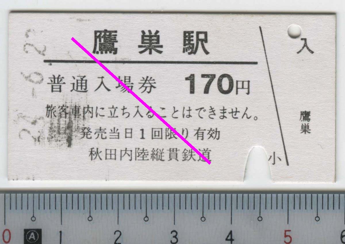 普通入場券 鷹巣駅 24.-6.23 秋田内陸縦貫鉄道★A型 硬券 鷹巣駅発行 3339 (管264)
