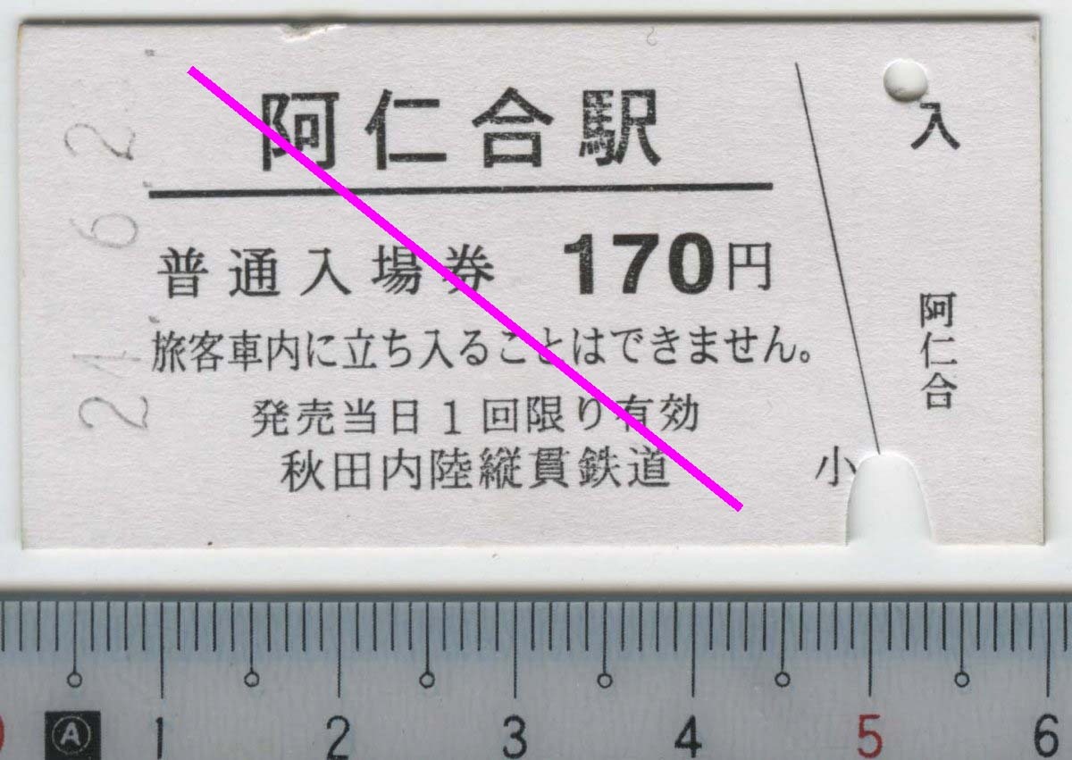 普通入場券 阿仁合駅 24.6.23 秋田内陸縦貫鉄道★A型 硬券 阿仁合駅発行 0477 (管264)