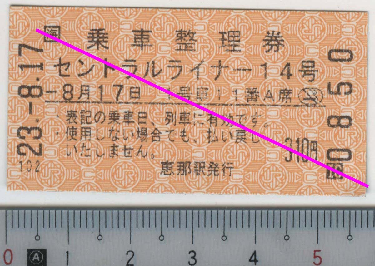 乗車整理券 セントラルライナー14号 8月17日 JR東海★A型 自動券売機券(磁気券) 恵那駅発行 23.-8.17 0850 (管264)