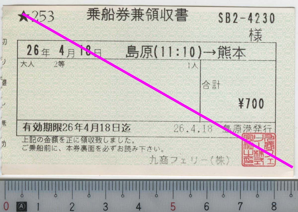 九商フェリー(株) 島原(11:10)→熊本 乗船券兼領収書 26年4月18日★軟券 253 SB2-4230 26.4.18 島原港発行 (管264)