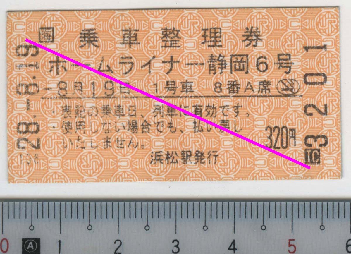 乗車整理券 ホームライナー静岡6号 8月19日 JR東海★A型 自動券売機券(磁気券) 浜松駅発行 28.-8.19 3201 (管264)