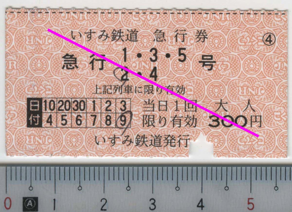 いすみ鉄道 急行券 急行2号★A型 軟券 いすみ鉄道発行 裏面白無地 やや折れ (管264)