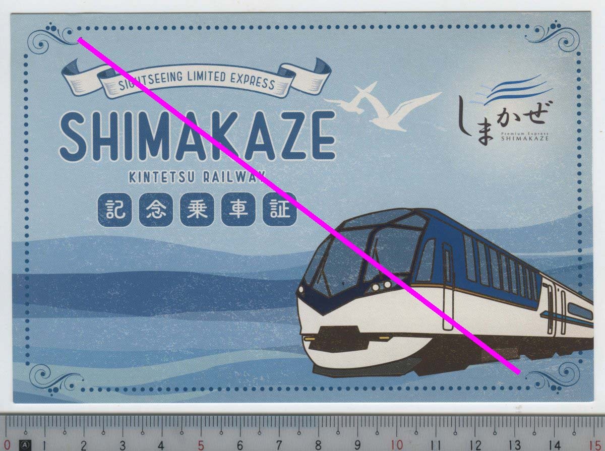 しまかぜ 記念乗車証 (ポストカード) 近鉄★SHIMAKAZE KINTETSU RAILWAY (管264)