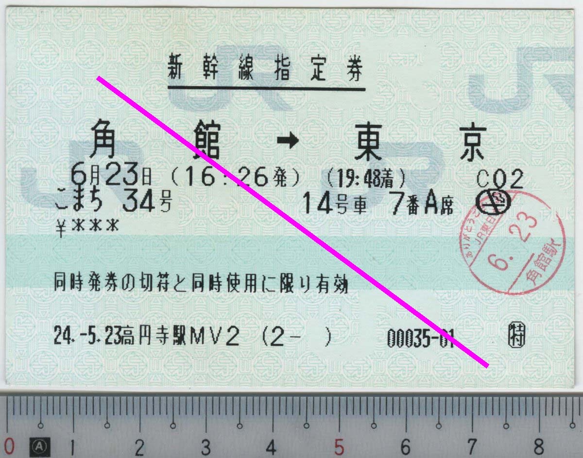 新幹線指定券 (指ノミ券) こまち34号 角館→東京 6月23日 JR東日本★C型マルス券 24.-5.23 高円寺駅MV2 (2- ) 00035-01 (管264)