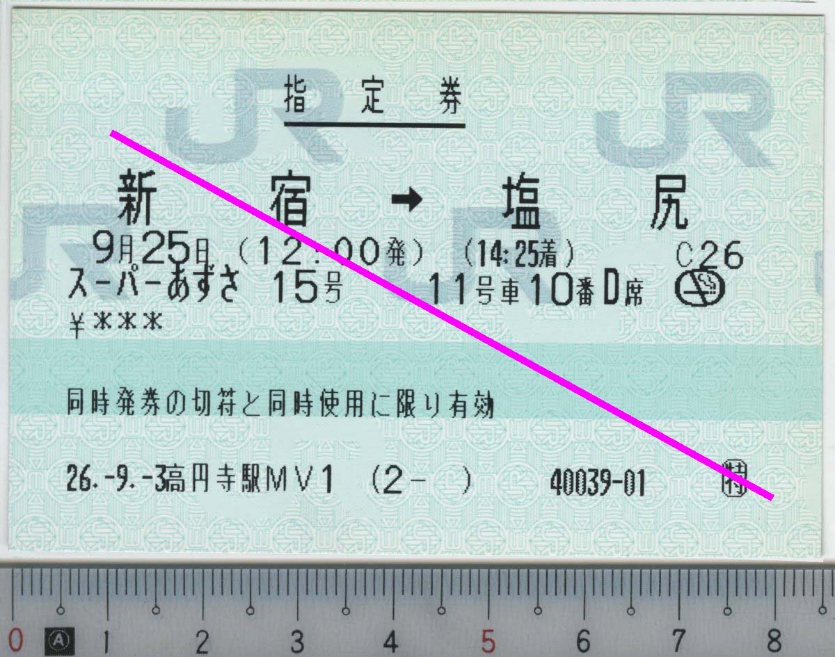 指定券 (指ノミ券) スーパーあずさ15号 新宿→塩尻 9月25日 JR東日本★C型マルス券 26.-9.-3 高円寺駅MV1 (2- ) 40039-01 (管264)
