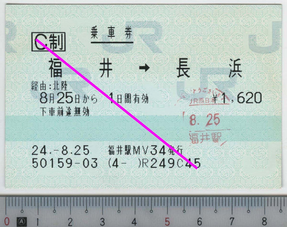 乗車券 福井→長浜 8月25日から1日間有効 JR西日本★C型マルス券 24.-8.25 福井駅MV34発行 (4- ) 50159-03 (管264)
