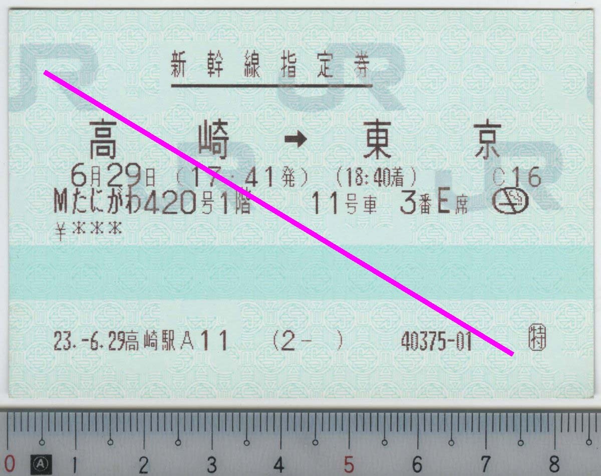 新幹線指定券 (指ノミ券) Mたにがわ420号1階 高崎→東京 6月29日 JR東日本★C型マルス券 23.-6.29 高崎駅A11 (2- ) 40375-01 (管264)