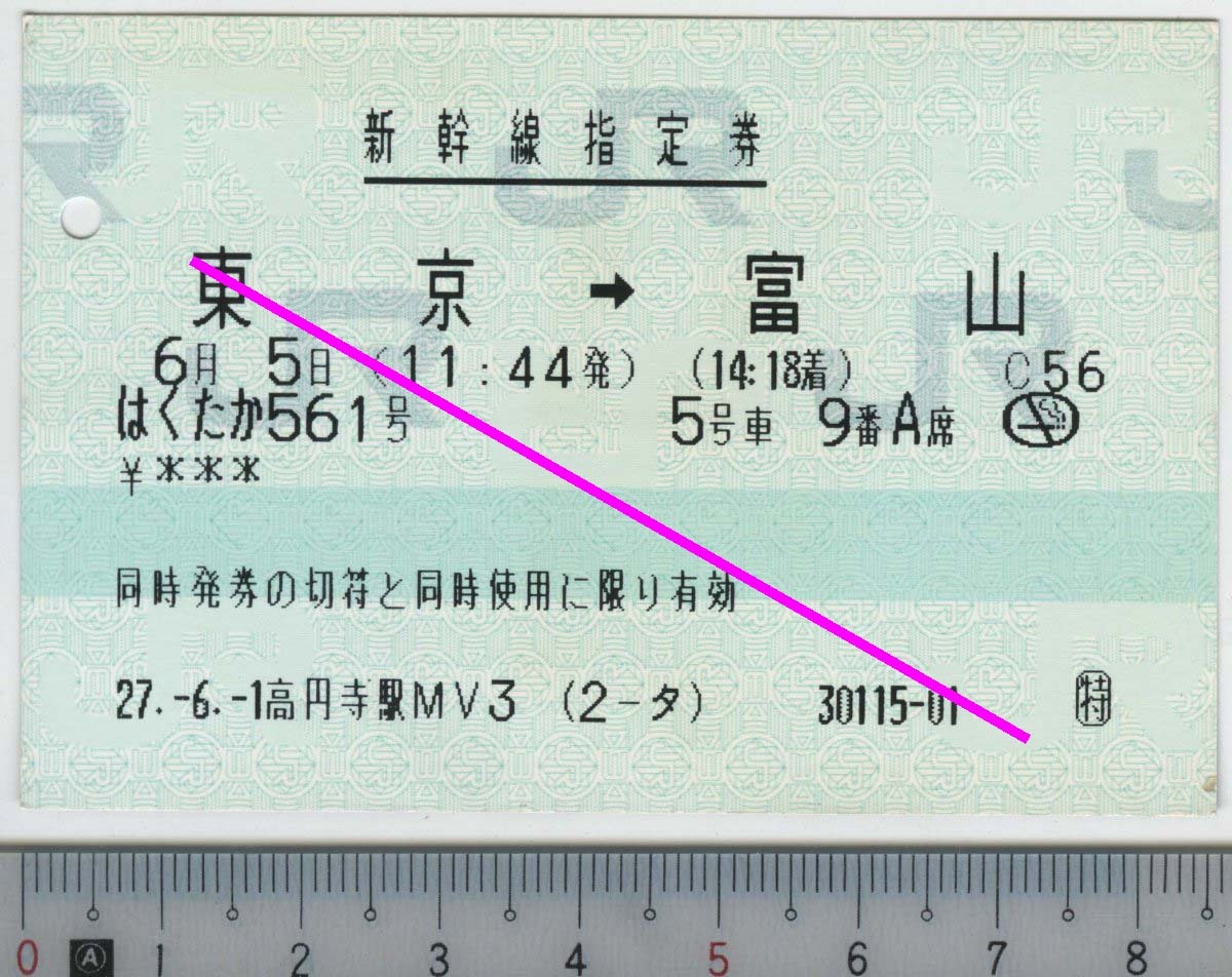 新幹線指定券 (指ノミ券) はくたか561号 東京→富山 6月5日 JR東日本/西日本★85mmマルス券 27.-6.-1 高円寺駅MV3 (2-タ) 30115-01 (管264)