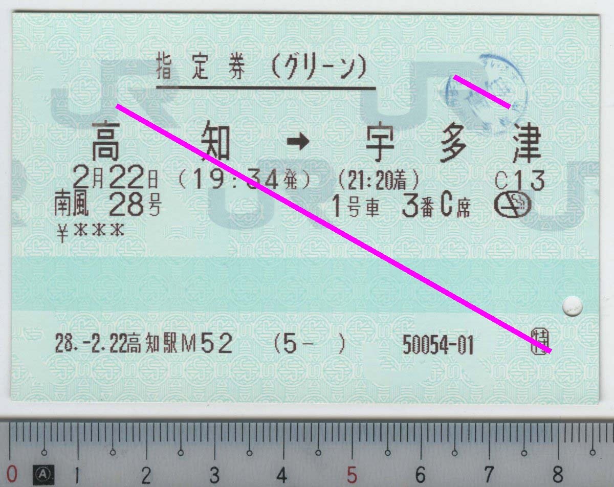 指定券(グリーン) (指ノミ券) 南風28号 高知→宇多津 2月22日 JR四国★85mmマルス券 28.-2.22 高知駅M52 (5- ) 50054-01 (管264)