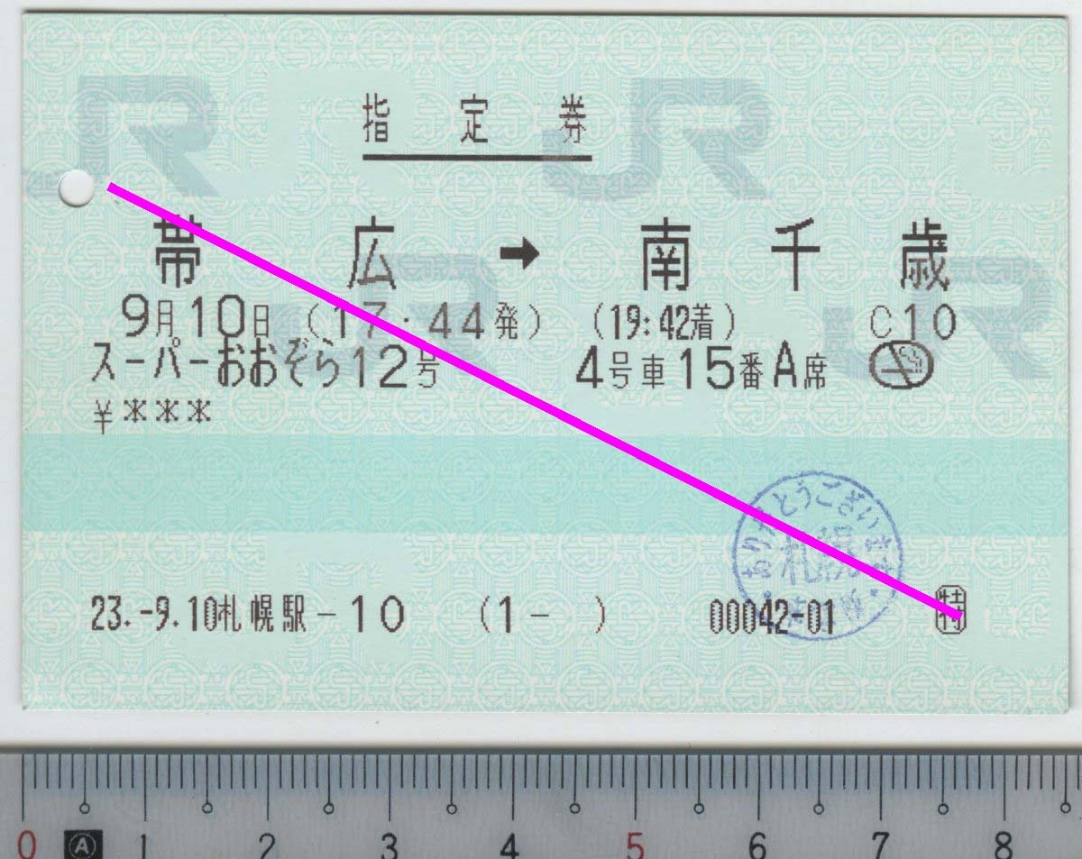 指定券 (指ノミ券) スーパーおおぞら12号 帯広→南千歳 9月10日 JR北海道★C型マルス券 23.-9.10 札幌駅-10 (1- ) 00042-01 (管理264)