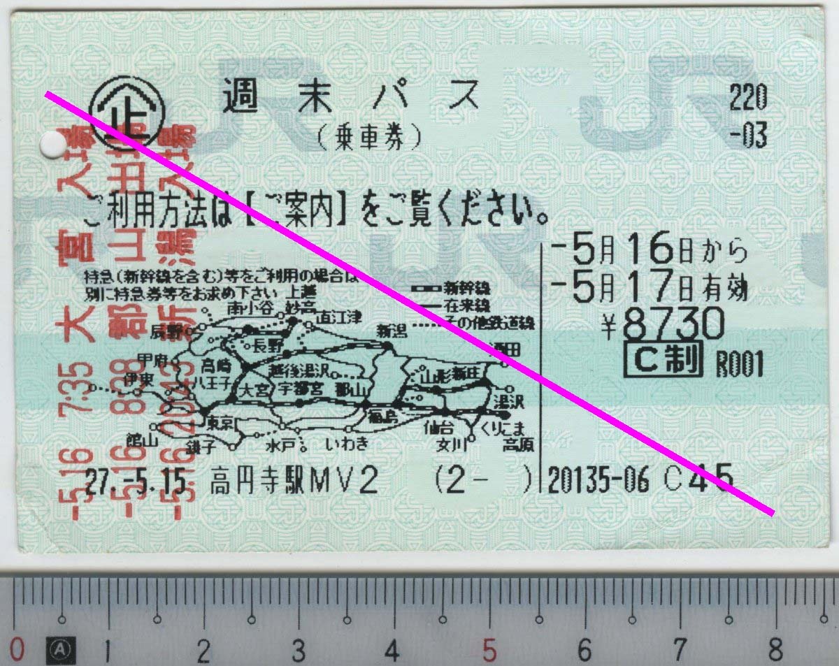週末パス(乗車券) -5月16日から-5月17日有効 JR東日本★C型マルス券 27.-5.15 高円寺駅MV2 (2- ) 20135-06 (管264)