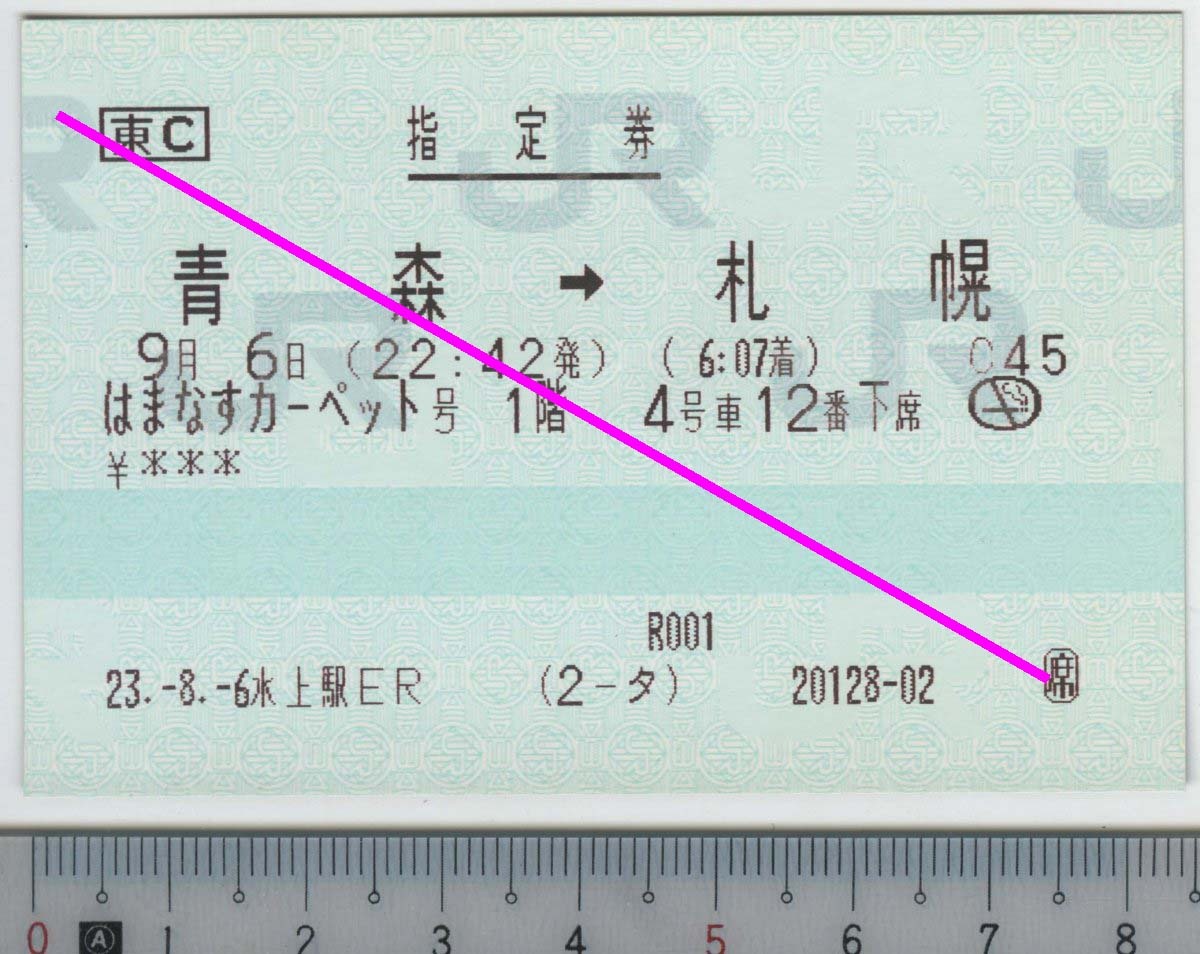 指定券 (指ノミ券) はまなすカーペット号 1階 青森→札幌 9月6日 JR北海道 (JR東日本発券)★C型マルス券 23.-8.-6 水上駅ER (2-タ) (管264)