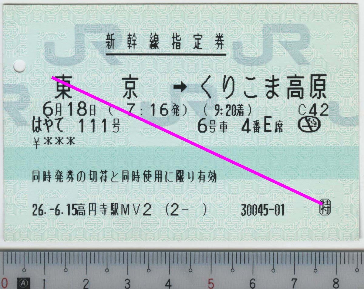 新幹線指定券 (指ノミ券) はやて111号 東京→くりこま高原 6月18日 JR東日本★85mmマルス券 26.-6.15 高円寺駅MV2 (2- ) 30045-01 (管264)