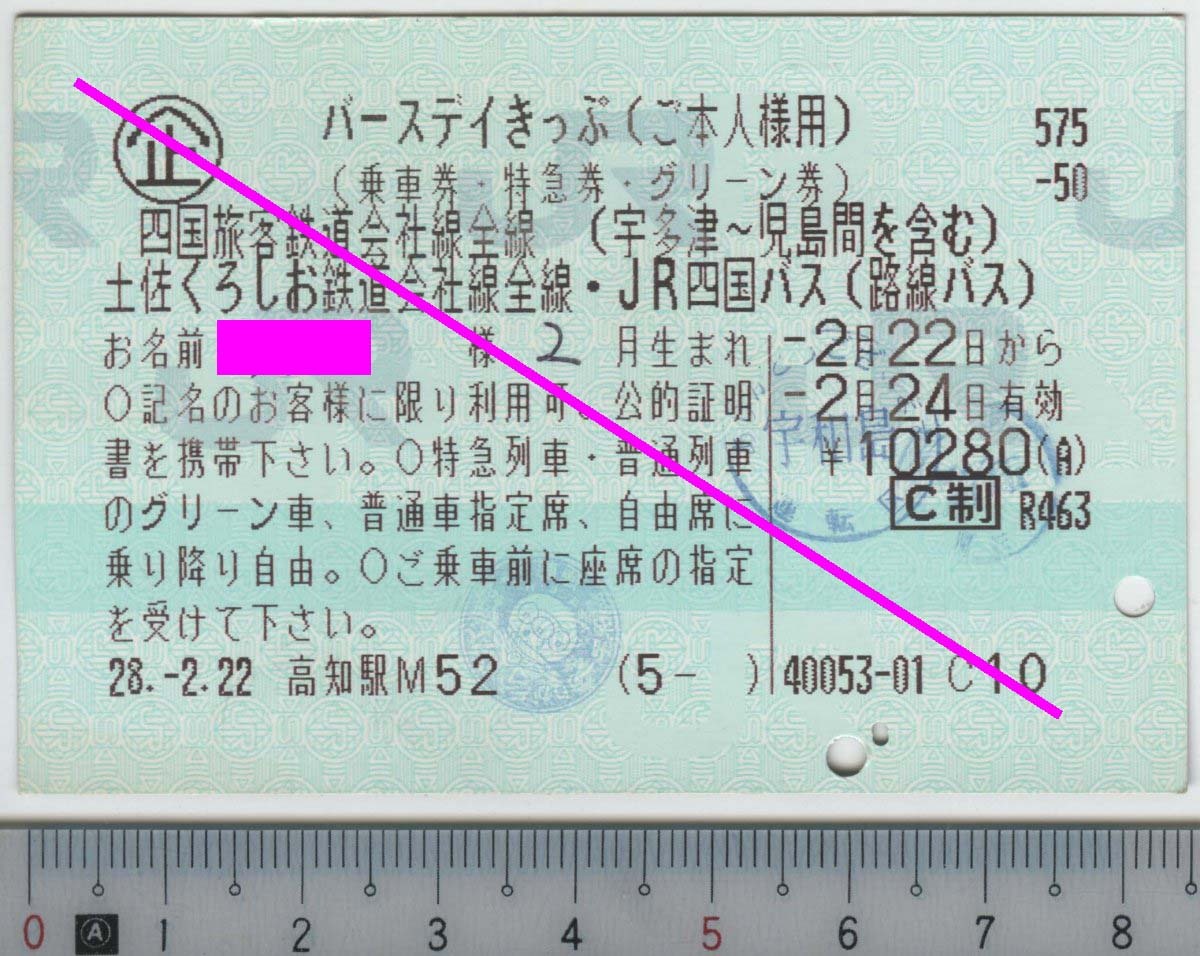 バースデイきっぷ(ご本人様用) 乗車券・特急券・グリーン券 -2月22日から-2月24日 JR四国★C型マルス券 28.-2.22 高知駅M52 (5- ) (管264)