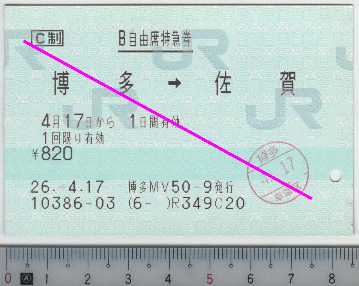 B自由席特急券 博多→佐賀 4月17日から1日間有効 JR九州★85mmマルス券 26.-4.17 博多MV50-9発行 10386-03 (6- ) (管264)