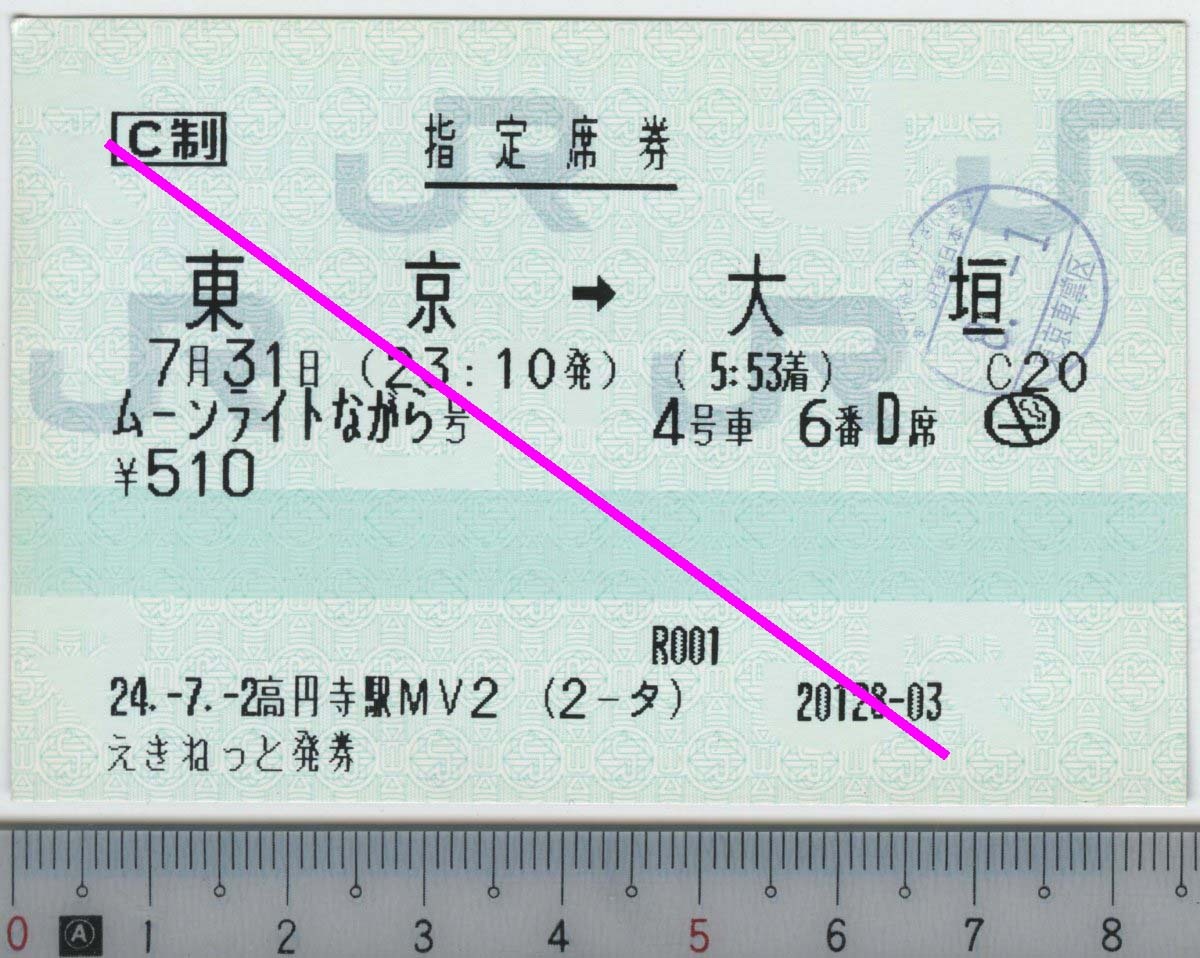 指定席券 ムーンライトながら号 東京→大垣 7月31日 JR東日本 JR東海★C型マルス券 24.-7.-2 高円寺駅MV2 (2-タ) 20128-03 (管264)