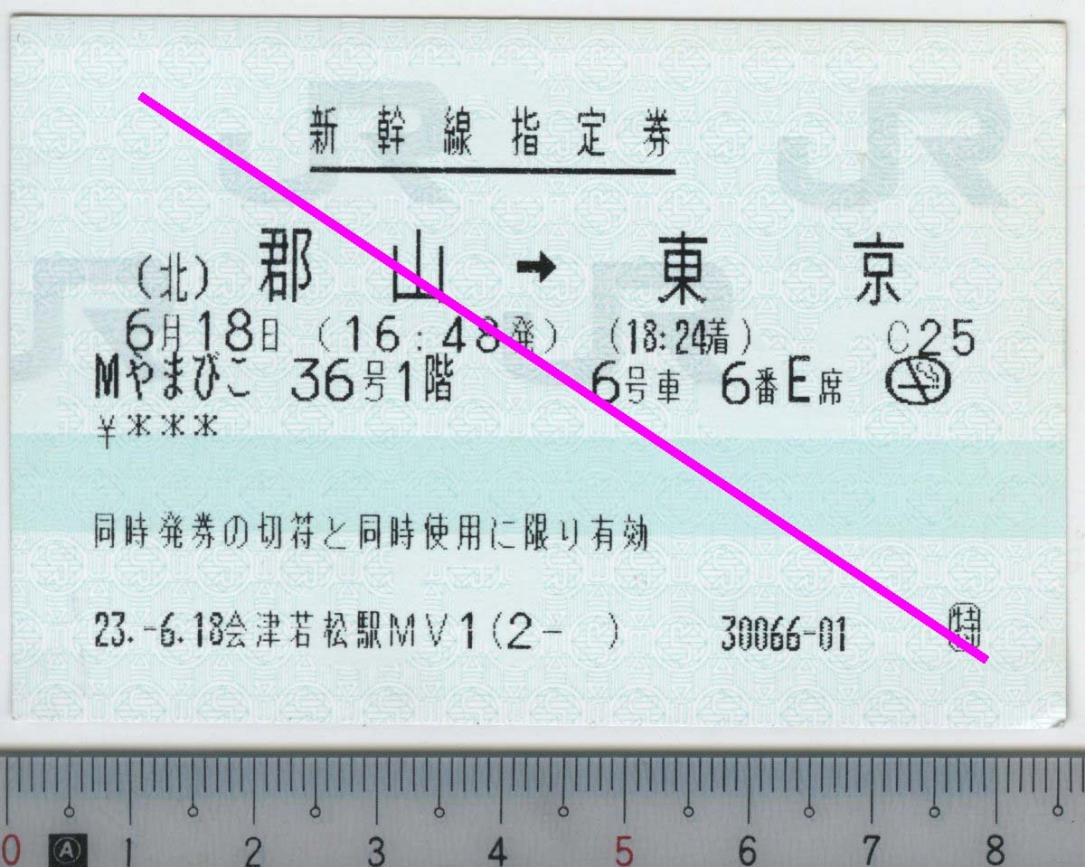 新幹線指定券 (指ノミ券) Mやまびこ36号1階 (北)郡山→東京 6月18日 JR東日本★85mmマルス券 23.-6.18 会津若松駅MV1 (2- ) (管264)