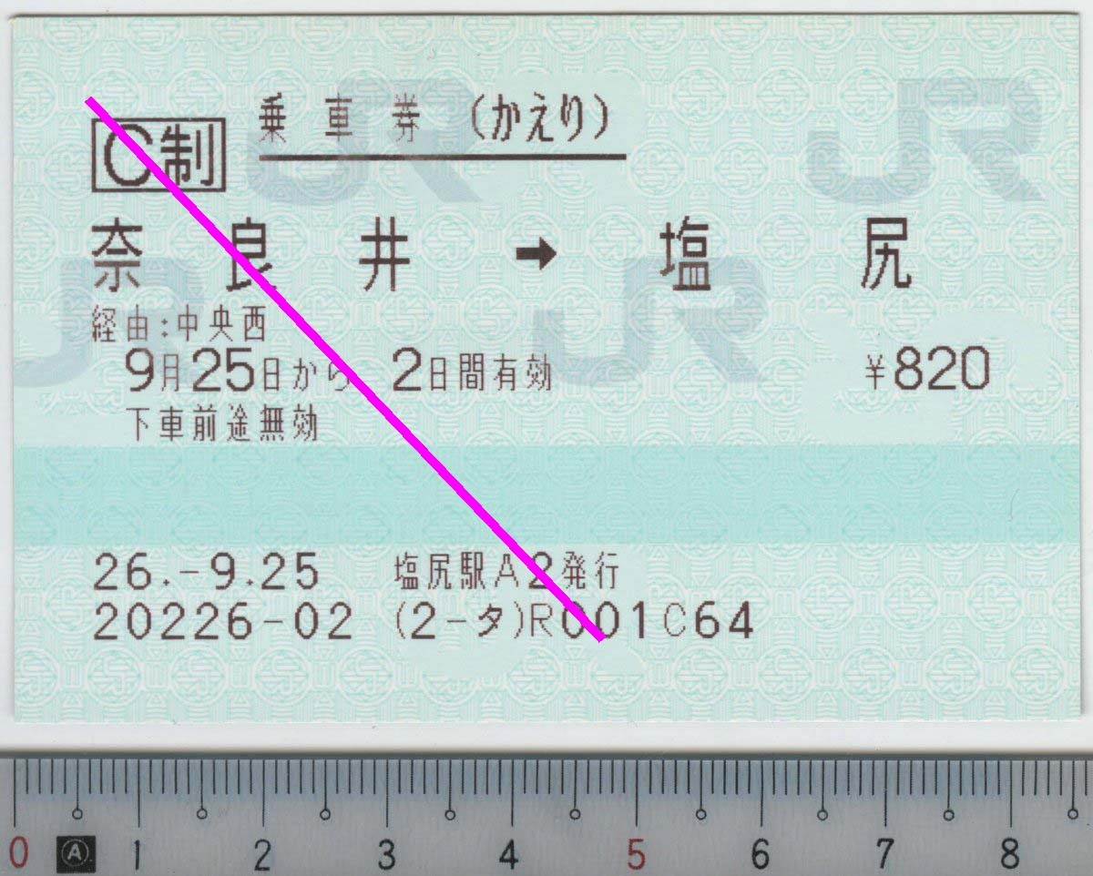 往復乗車券 (かえり) 奈良井→塩尻 9月25日から2日間有効 JR東海 (JR東発券)★85mmマルス券 26.-9.25 塩尻駅A2発行 20226-02 (2-タ) 管264