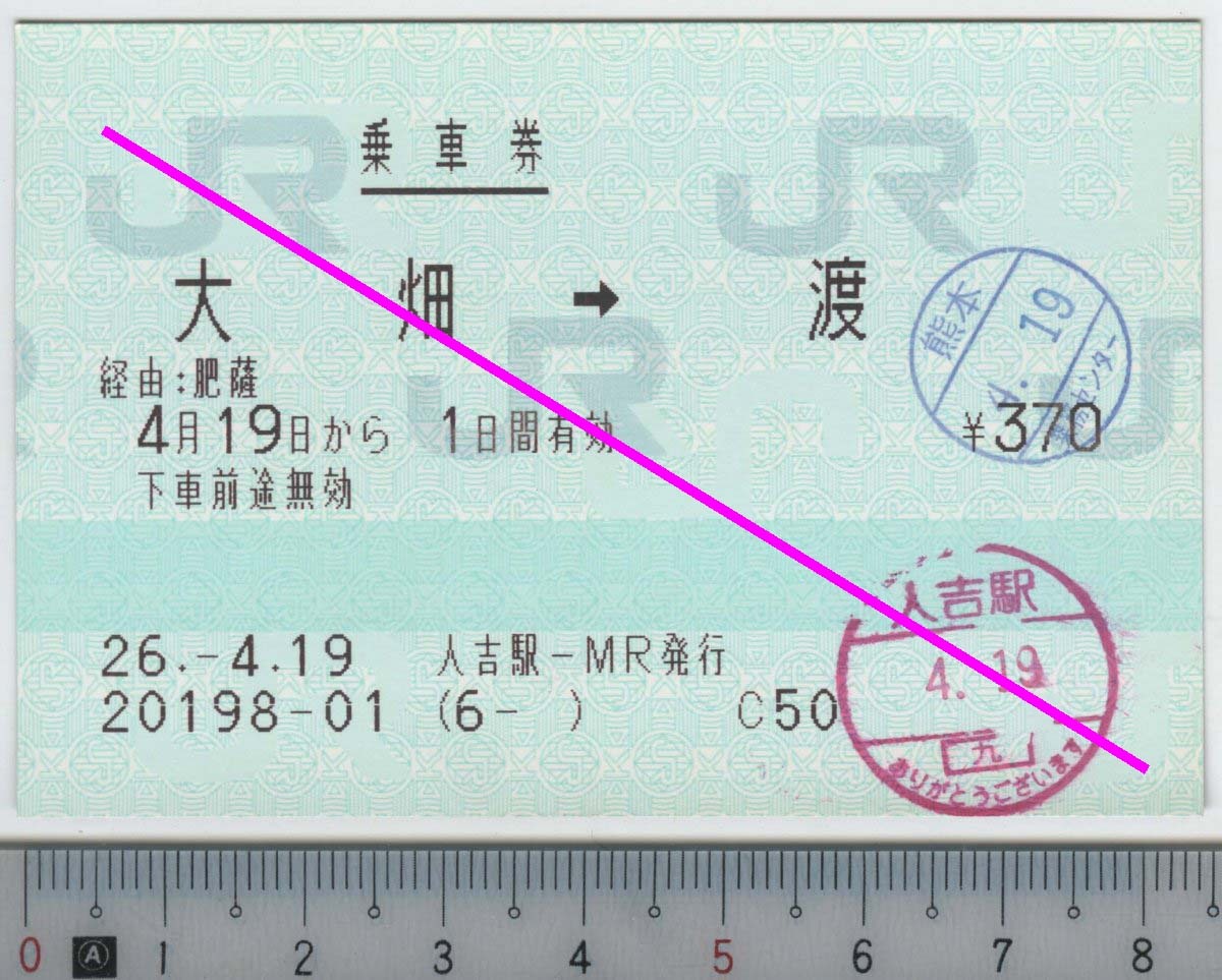 乗車券 大畑→渡 4月19日から1日間有効 JR九州★C型マルス券 26.-4.19 人吉駅-MR発行 20198-01 (6- ) (管264)