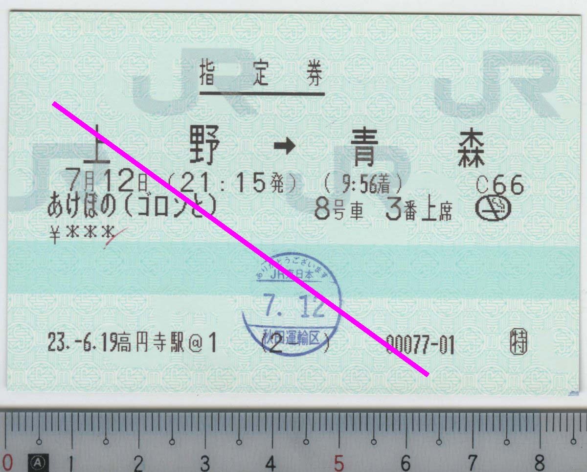 指定券 (指ノミ券) あけぼの(ゴロンと) 上野→青森 7月12日 JR東日本★85mmマルス券 23.-6.19 高円寺駅@1 (2- ) 00077-01 (管264)