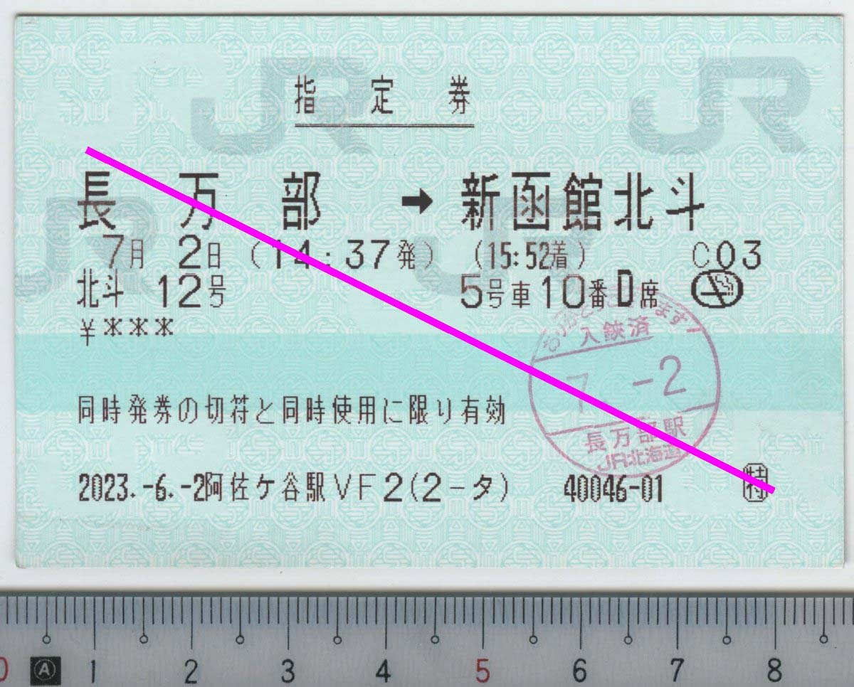 指定券 (指ノミ券) 北斗12号 長万部→新函館北斗 7月2日 JR北海道 (JR東日本発券)★C型マルス券 2023.-6.-2 阿佐ヶ谷駅VF2 (2-タ) (管264)