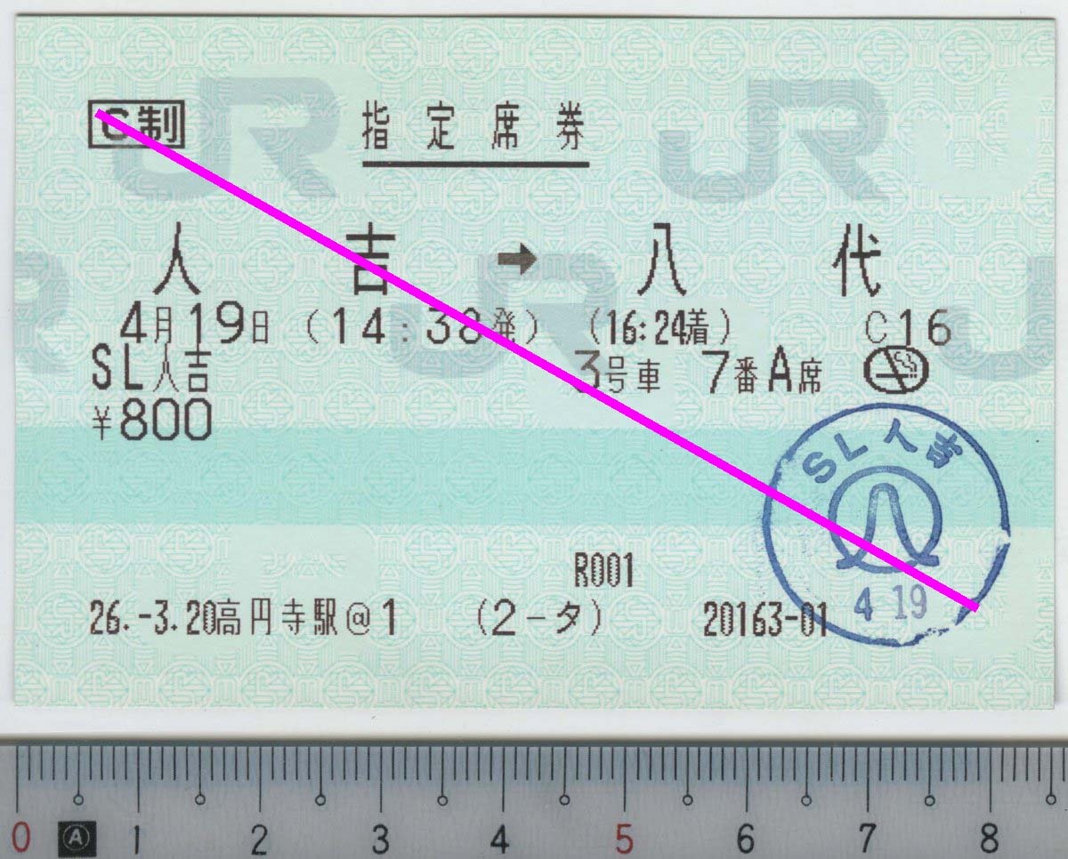 指定席券 SL人吉 人吉→八代 4月19日 JR九州 (JR東日本発券)★C型マルス券 26.-3.20 高円寺駅@1 (2-タ) 20163-01 (管264)