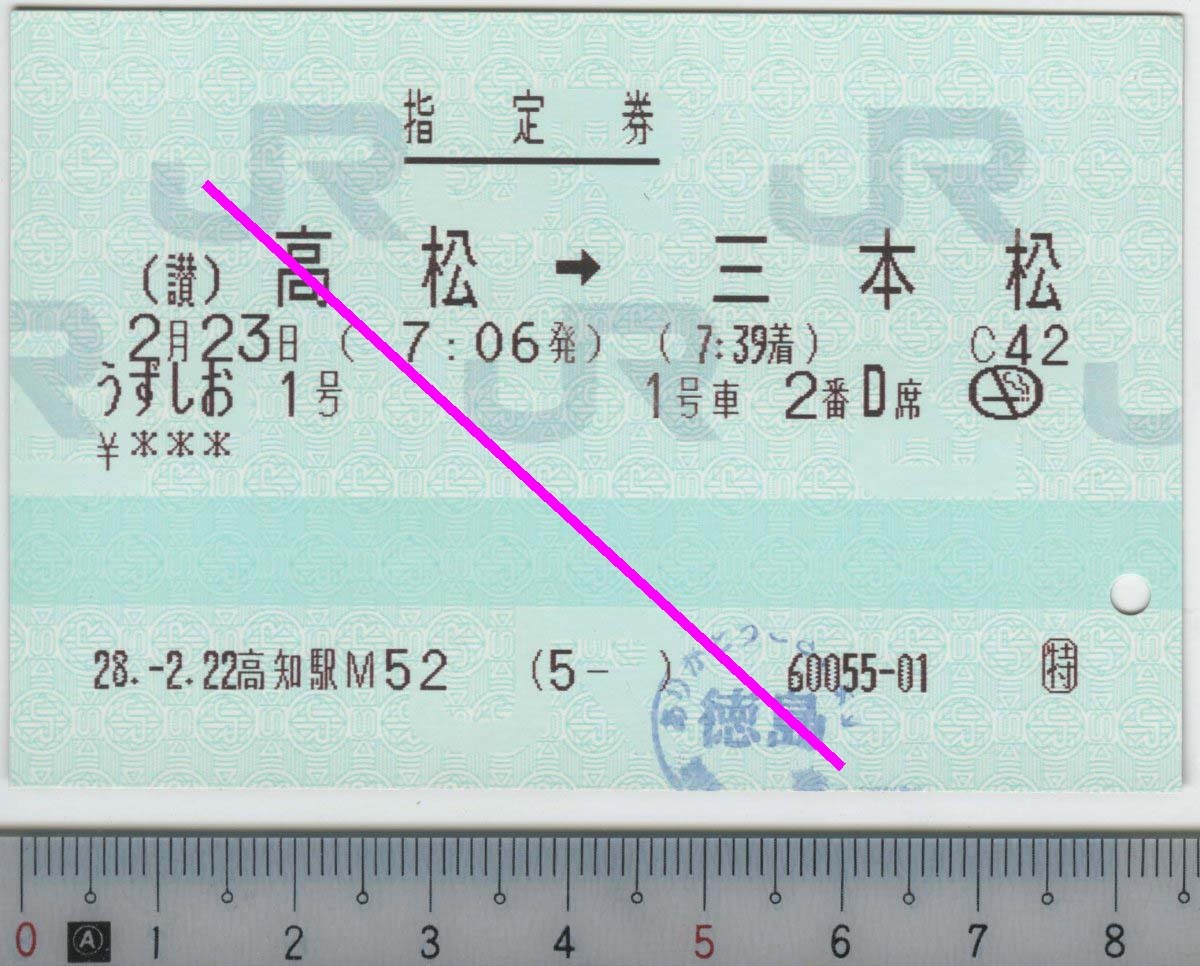 指定券 (指ノミ券) うずしお1号 (讃)高松→三本松 2月23日 JR四国★85mmマルス券 28.-2.22 高知駅M52 (5- ) 60055-01 (管264)
