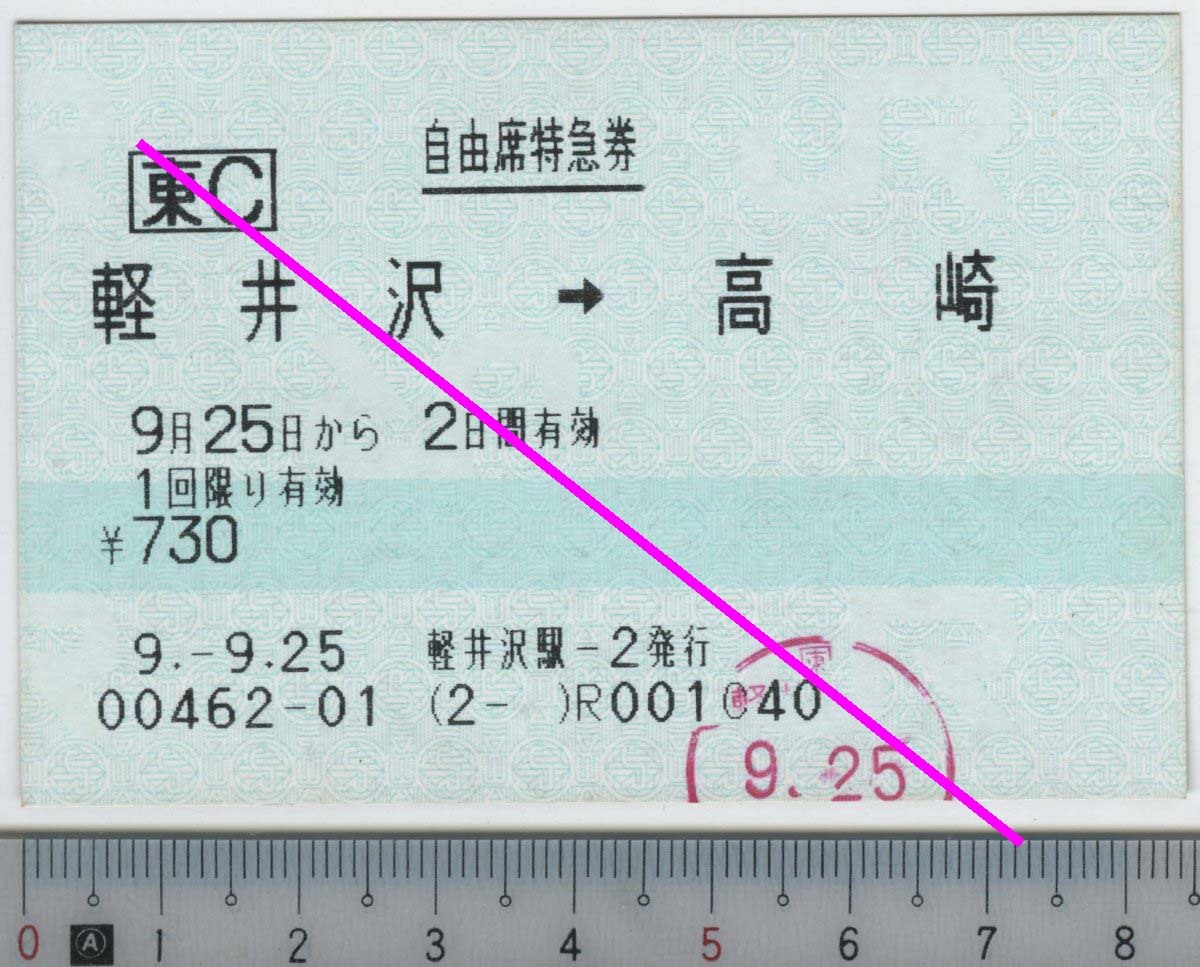 自由席特急券 軽井沢→高崎 9月25日から2日間有効 JR東日本★C型マルス券 9.-9.25 軽井沢駅-2発行 00462-01 (2- ) (管264)