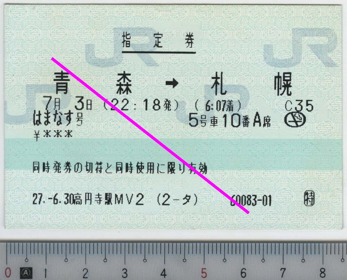 指定券 (指ノミ券) はまなす号 青森→札幌 7月3日 JR東日本 JR北海道★85mmマルス券 27.-6.30 高円寺駅MV2 (2-タ) 60083-01 (管264)