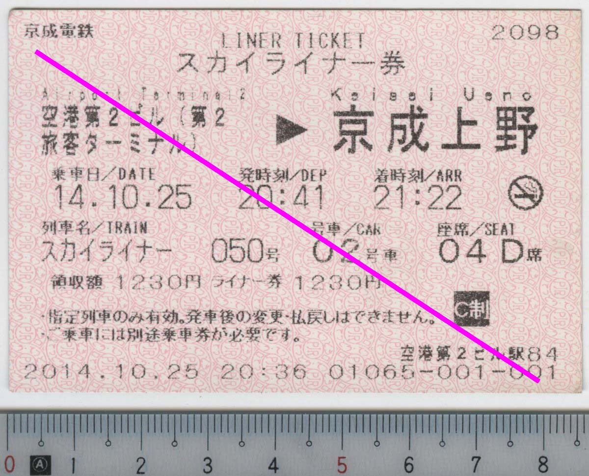 スカイライナー券 スカイライナー050号 空港第2ビル→京成上野 14.10.25 京成電鉄★C型磁気券 2014.10.25 空港第2ビル駅84 2098 (管264)