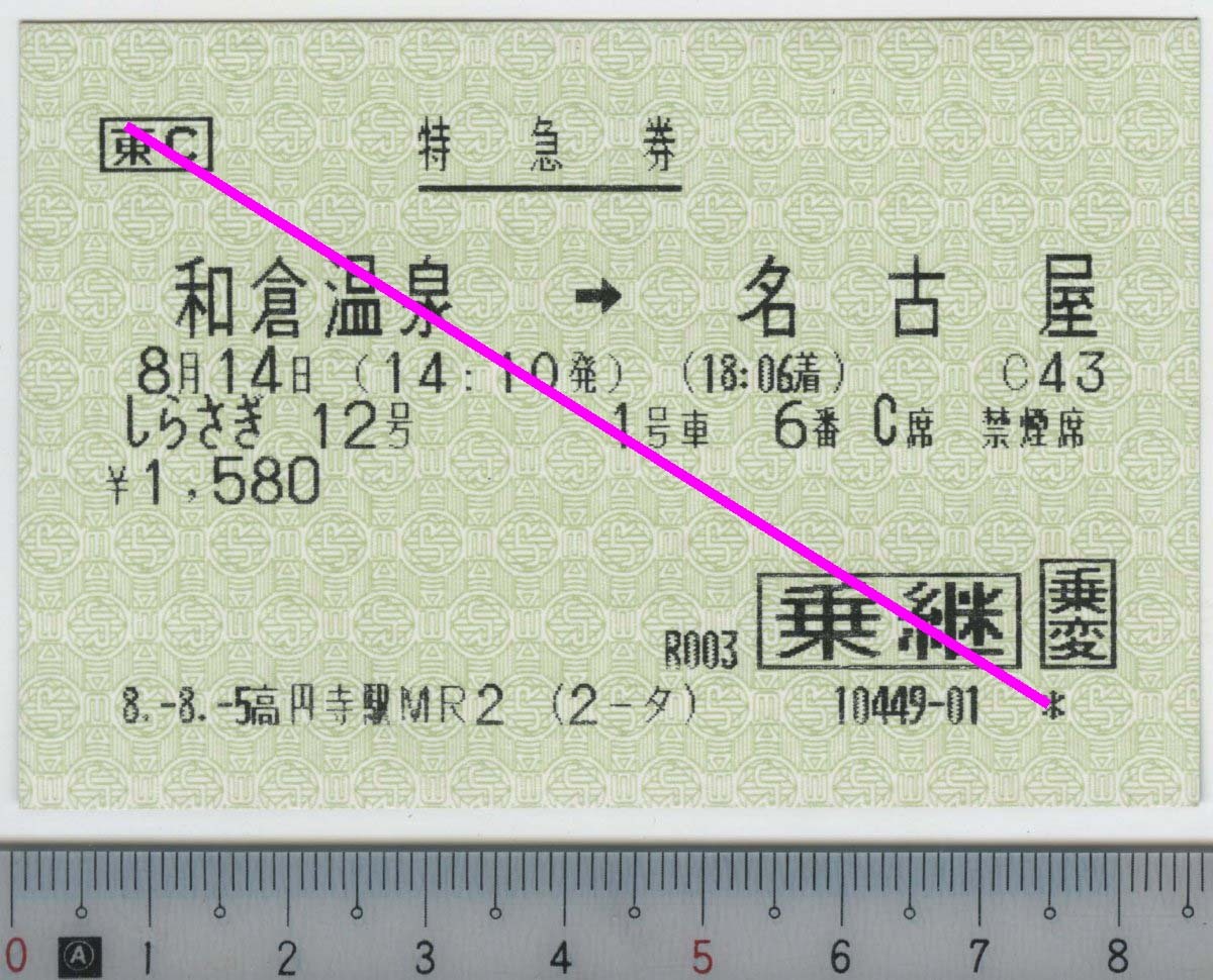 特急券 しらさぎ12号 和倉温泉→名古屋 [乗継] 乗変 8月14日 JR西/海 (JR東発券)★C型マルス券 淡緑色券 8.-8.-5 高円寺駅MR2 (2-タ) 管264