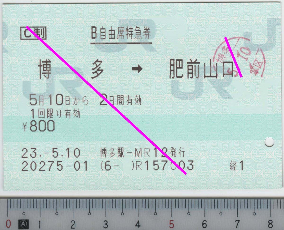 B自由席特急券 博多→肥前山口 5月10日から2日間有効 JR九州★85mmマルス券 23.-5.10 博多駅-MR12発行 20275-01 (6- ) (管264)