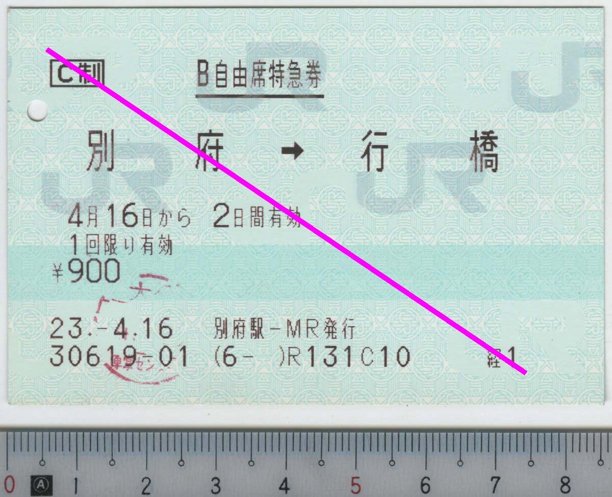 B自由席特急券 別府→行橋 4月16日から2日間有効 JR九州★C型マルス券 23.-4.16 別府駅-MR発行 30619-01 (6- ) (管264)