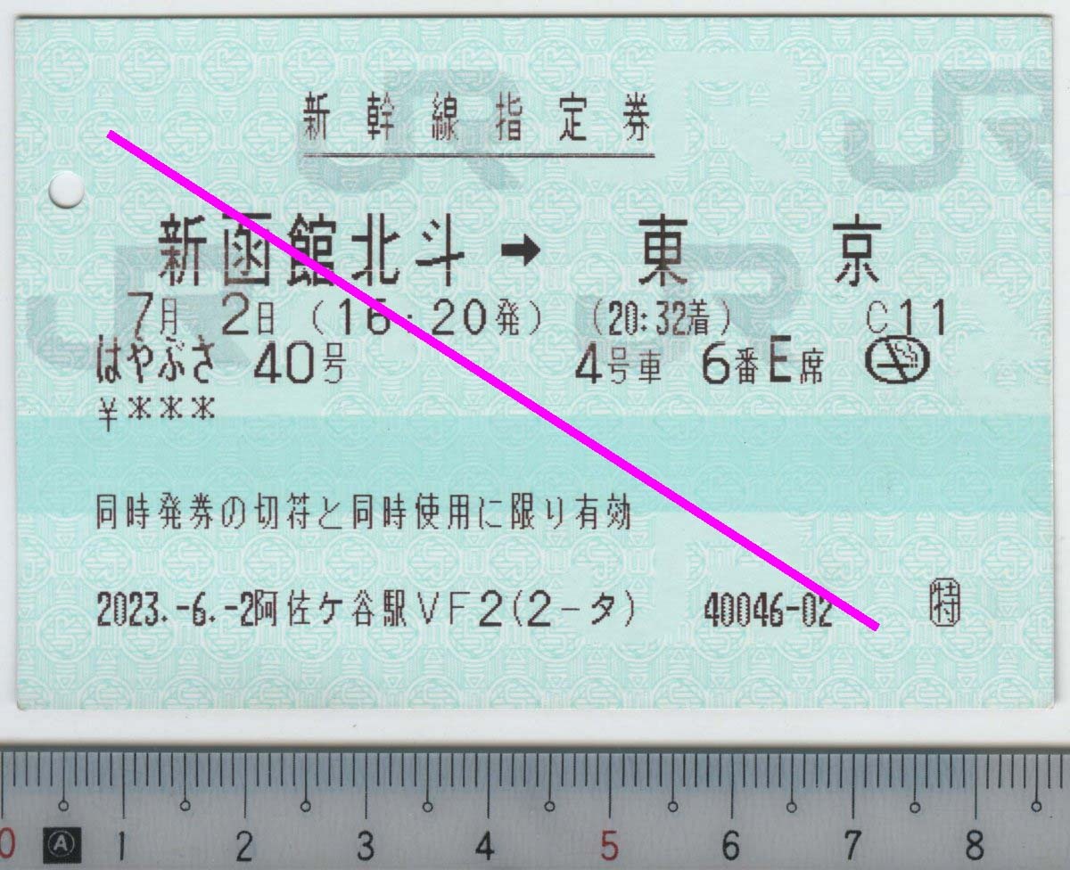 新幹線指定券 (指ノミ券) はやぶさ40号 新函館北斗→東京 7月2日 JR北海道/東日本★C型マルス券 2023.-6.-2 阿佐ケ谷駅VF2 (2-タ) (管264)