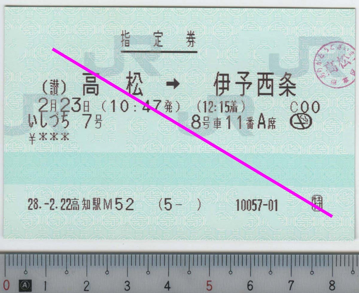 指定券 (指ノミ券) いしづち7号 (讃)高松→伊予西条 2月23日 JR四国★85mmマルス券 28.-2.22 高知駅M52 (5- ) 10057-01 (管264)